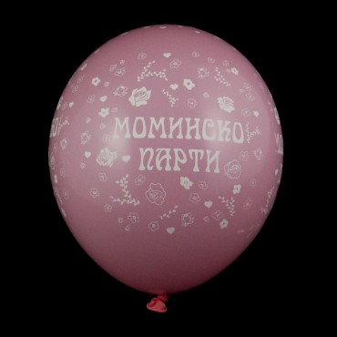 Балони "Моминско парти" микс 10 бр.
