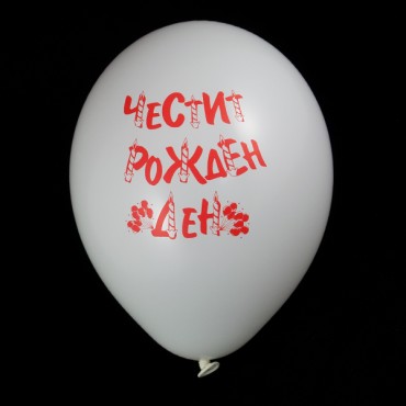 Балони "Честит Рожден Ден" микс 10 бр.