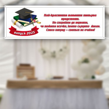 Банер за Абитуриентски бал 05