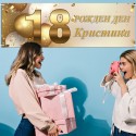 Банер за Рожден ден или юбилей 02