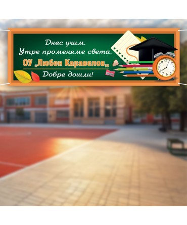 Банер за първия учеб...