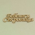 Надписи Бебешки съкровища - бирен картон (5бр.)