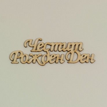 Надписи Честит Рожден Ден - бирен картон (5бр.)