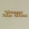 Надписи Честита Нова Година - бирен картон (5 бр.)