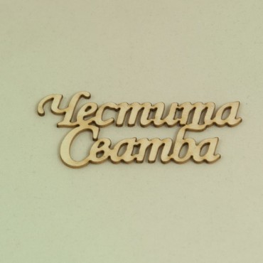 Надписи Честита Сватба - бирен картон (5бр.)
