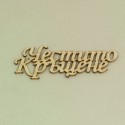 Надписи Честито Кръщене - бирен картон (5бр.)