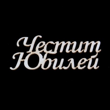 Надписи Честит Юбилей - бирен картон (5бр.)