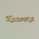 Надписи Косичка - бирен картон (5бр.)