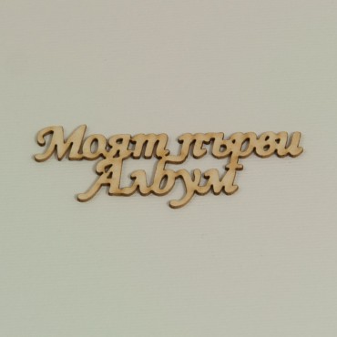 Надписи Моят първи албум - бирен картон (5бр.)
