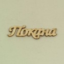 Надписи Покана - бирен картон (10бр.)