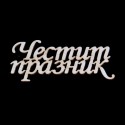 Надписи Честит Празник - бирен картон (5бр.)