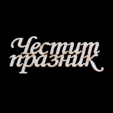 Надписи Честит Празник - бирен картон (5бр.)