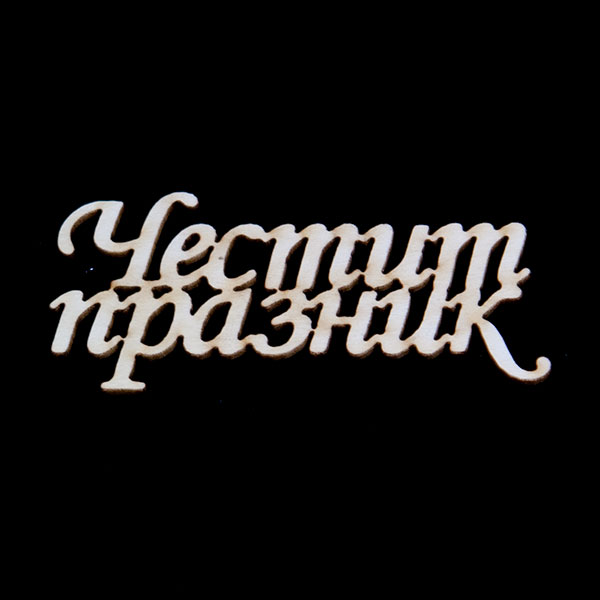Надписи Честит Празник - бирен картон (5бр.)
