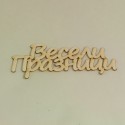 Надписи Весели Празници - бирен картон (5 бр.)