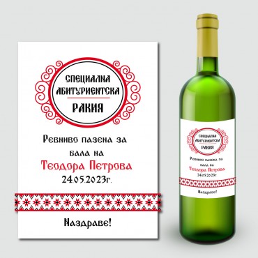 Етикети за абитуриентска ракия 10 Етикети за абитуриентска ракия 10