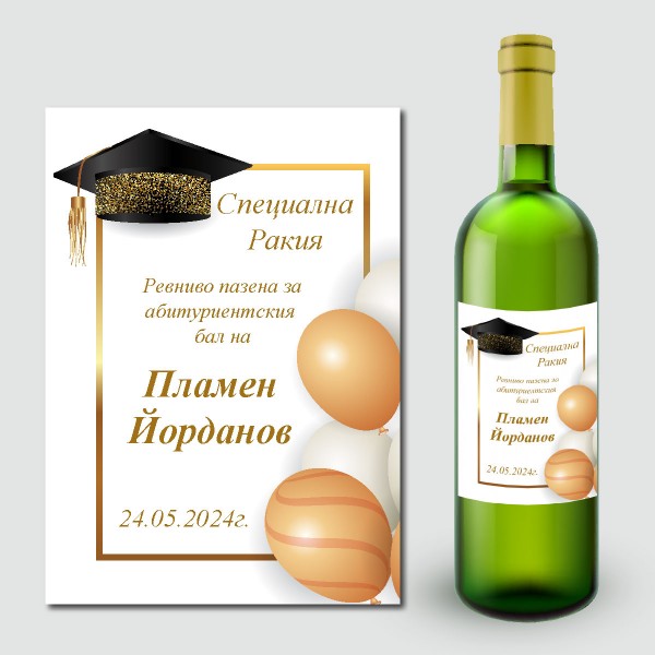 Етикети за абитуриентска ракия 14