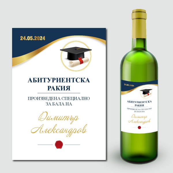 Етикети за абитуриентска ракия 15