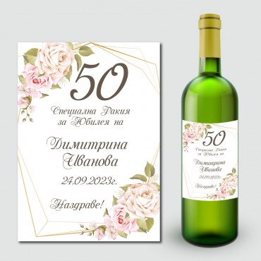 Етикети за ракия за юбилей и рожден ден 08