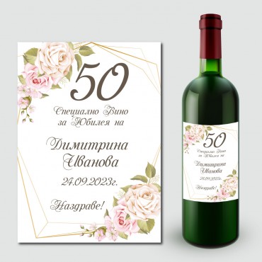 Етикети за вино за юбилей и рожден ден 08