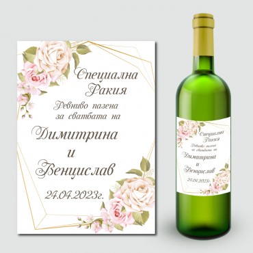 Етикети за сватбена ракия 08 Етикети за сватбена ракия 08