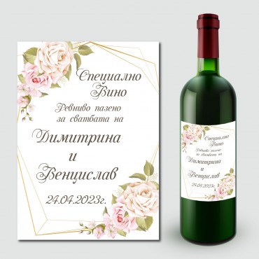 Етикети за сватбено вино 08 Етикети за сватбено вино 08