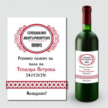 Етикети за абитуриентско вино 10 Етикети за абитуриентско вино 10