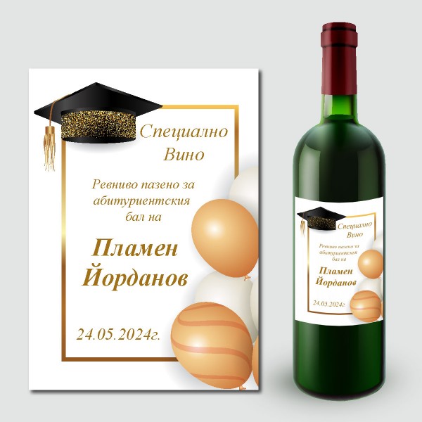 Етикети за абитуриентско вино 14