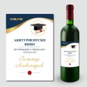 Етикети за абитуриентско вино 15
