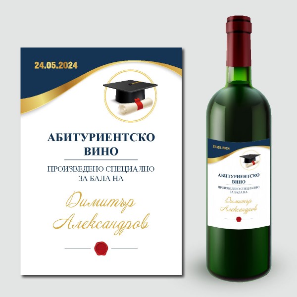 Етикети за абитуриентско вино 15