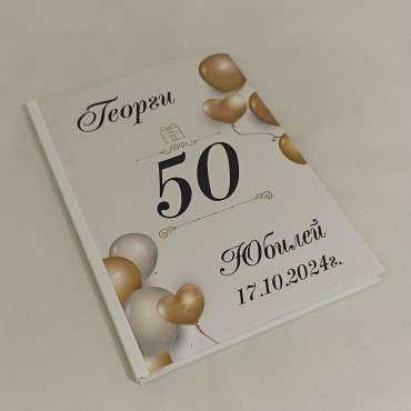Книга за пожелания за Рожден ден и юбилей 01 Книга за пожелания за Рожден ден и юбилей 01