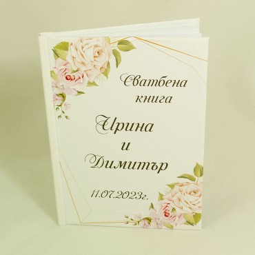 Сватбена книга за пожелания 03 Сватбена книга за пожелания 03