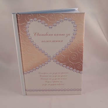 Сватбена книга за пожелания 24