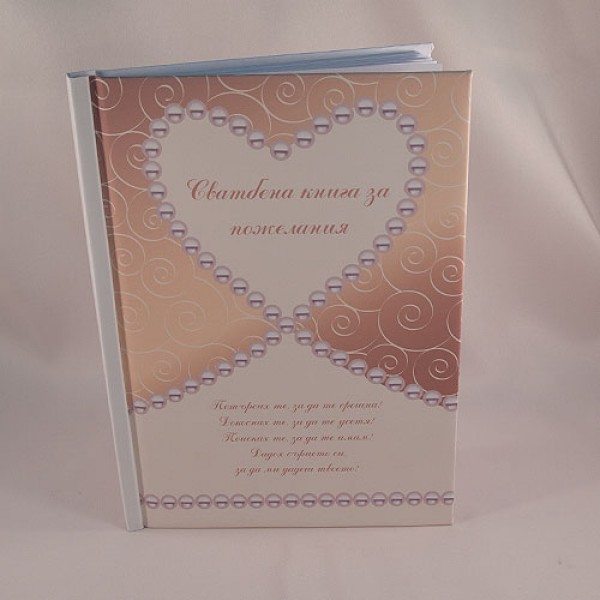 Сватбена книга за пожелания 24
