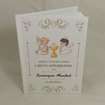 Кръщелна книга за пожелания 04