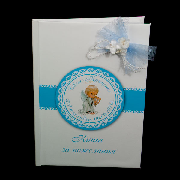 Кръщелна книга за пожелания К10