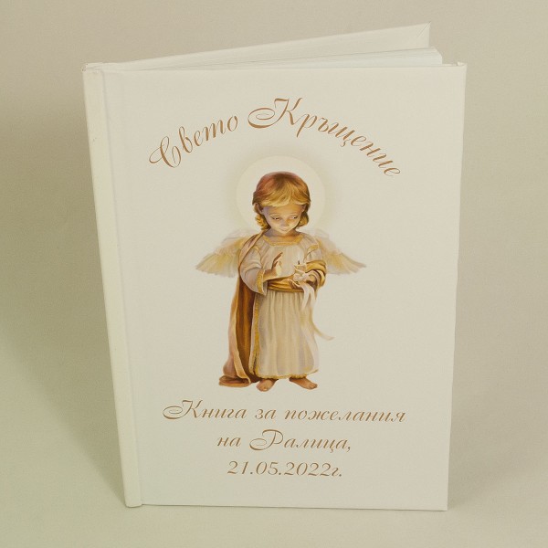 Кръщелна книга за пожелания К23
