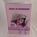 Кръщелна книга за пожелания 05