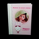 Кръщелна книга за пожелания 17