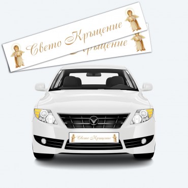 Стикери за автомобилни номера Кръщение 02 (комплект 2 бр.)
