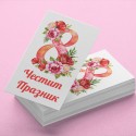 Мини картички  Честит 8 март 01 – комплект 100 бр.