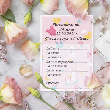 Карти за наричане на бебе 15/21см. 03 Карти за наричане на бебе 15/21см. 03