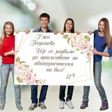 Покана за Абитуриентски бал за учител 06 Покана за Абитуриентски бал за учител 06