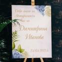Табела за абитуриентски бал / Welcome board 07