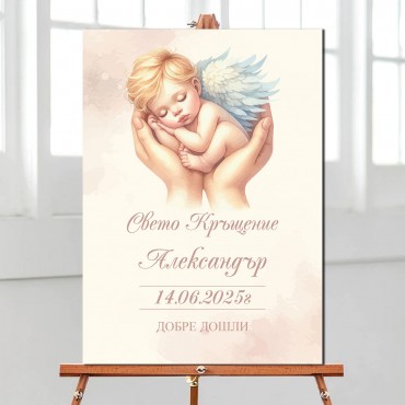 Табела за Кръщение 13 Табела за Кръщение 13