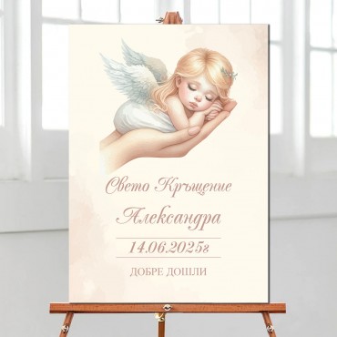 Табела за Кръщение 14 Табела за Кръщение 14