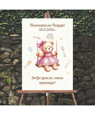 Табела за бебешка по...