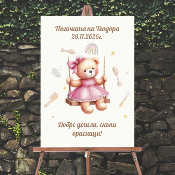 Табела за бебешка погача с мече на люлка, име на детето и дата