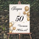 Табела за рожден ден или юбилей / Welcome board 05