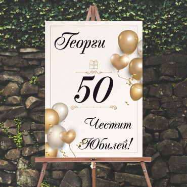 Табела за рожден ден или юбилей / Welcome board 05 Табела за рожден ден или юбилей / Welcome board 05