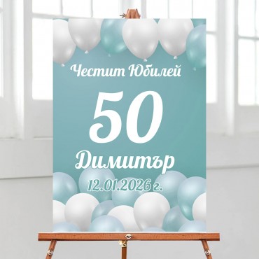 Табела за рожден ден или юбилей / Welcome board 13 Табела за рожден ден или юбилей / Welcome board 13